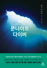 문나이트 다이버